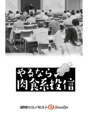 cover image of やるなら肉食系投信